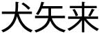 kanji inuyarai
