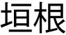 kanji kakine