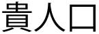 kanji kinin guchi
