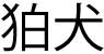 kanji komainu