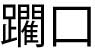 kanji nijiri guchi