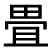 kanji tatami