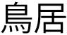 kanji torii