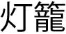 kanji toro