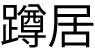 kanji tsukubai